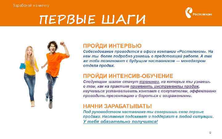 Заработай на мечту ПЕРВЫЕ ШАГИ 9 