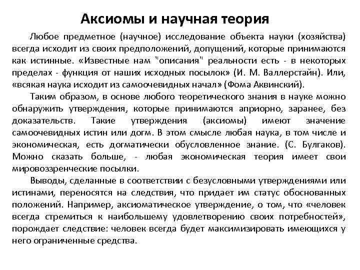 Аксиомы и научная теория Любое предметное (научное) исследование объекта науки (хозяйства) всегда исходит из