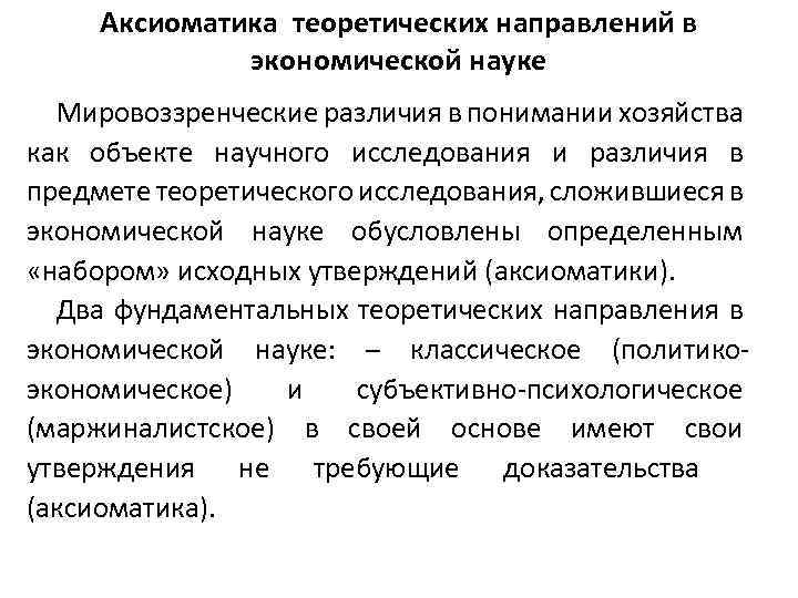 Аксиоматика теоретических направлений в экономической науке Мировоззренческие различия в понимании хозяйства как объекте научного