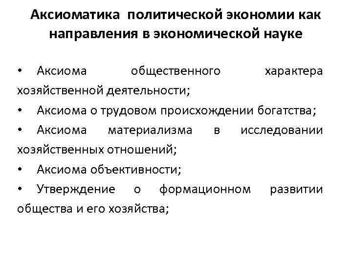 Аксиоматика политической экономии как направления в экономической науке • Аксиома общественного характера хозяйственной деятельности;