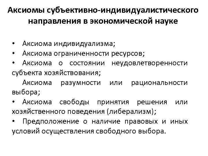 Аксиомы субъективно-индивидуалистического направления в экономической науке • Аксиома индивидуализма; • Аксиома ограниченности ресурсов; •