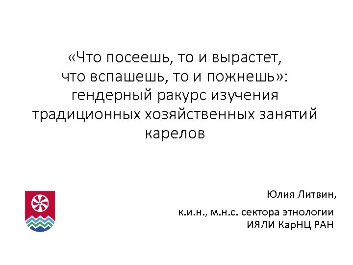  «Что посеешь, то и вырастет, что вспашешь, то и пожнешь» : гендерный ракурс