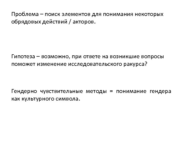 Проблема – поиск элементов для понимания некоторых обрядовых действий / акторов. Гипотеза – возможно,