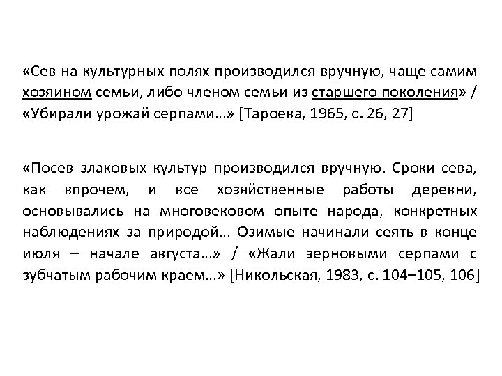  «Сев на культурных полях производился вручную, чаще самим хозяином семьи, либо членом семьи