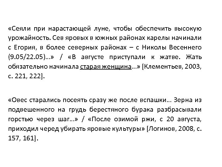  «Сеяли при нарастающей луне, чтобы обеспечить высокую урожайность. Сев яровых в южных районах