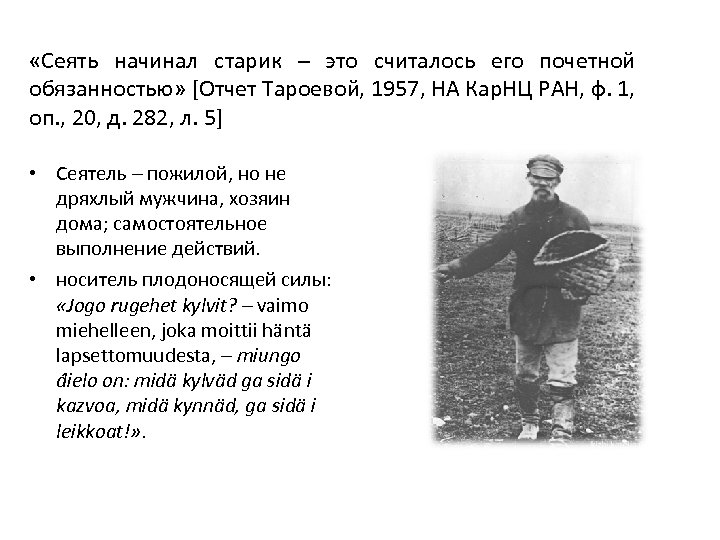  «Сеять начинал старик – это считалось его почетной обязанностью» [Отчет Тароевой, 1957, НА