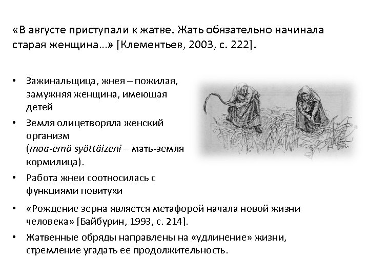  «В августе приступали к жатве. Жать обязательно начинала старая женщина…» [Клементьев, 2003, с.