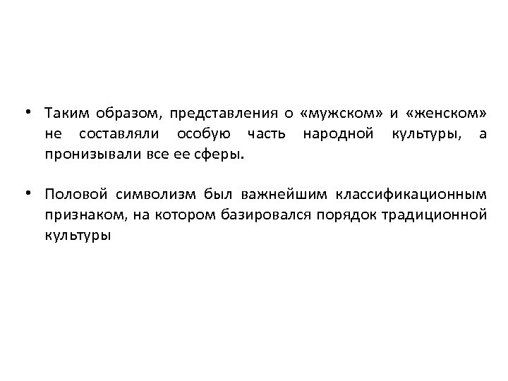  • Таким образом, представления о «мужском» и «женском» не составляли особую часть народной