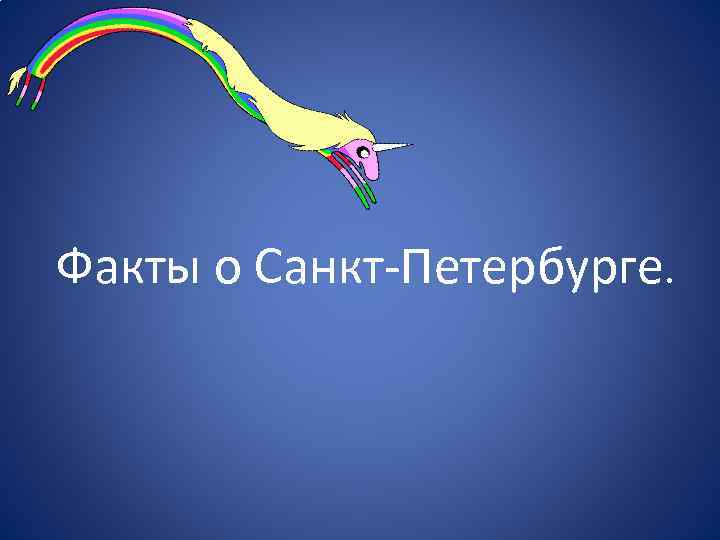 Факты о Санкт-Петербурге. 