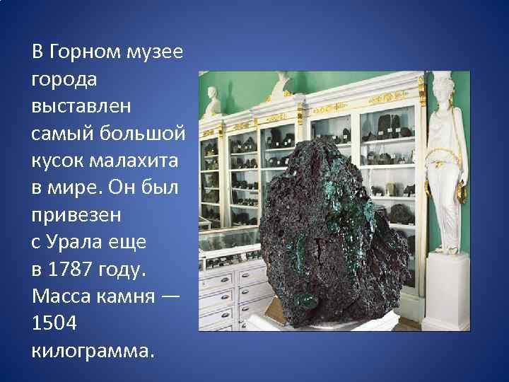 В Горном музее города выставлен самый большой кусок малахита в мире. Он был привезен