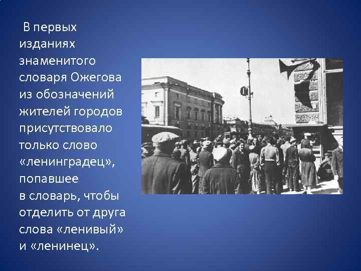  В первых изданиях знаменитого словаря Ожегова из обозначений жителей городов присутствовало только слово