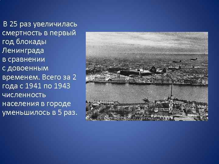 В 25 раз увеличилась смертность в первый год блокады Ленинграда в сравнении с довоенным