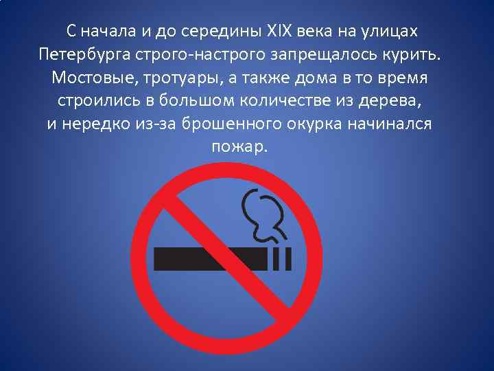  С начала и до середины XIX века на улицах Петербурга строго-настрого запрещалось курить.