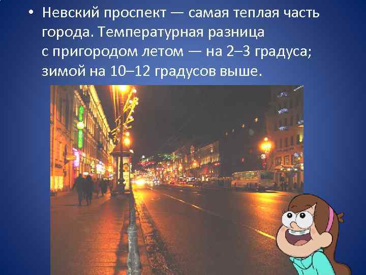  • Невский проспект — самая теплая часть города. Температурная разница с пригородом летом