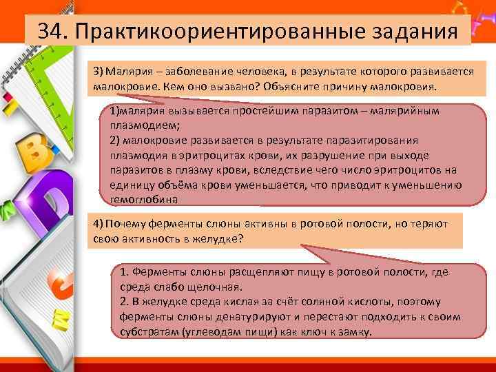 34. Практикоориентированные задания 3) Малярия – заболевание человека, в результате которого развивается малокровие. Кем