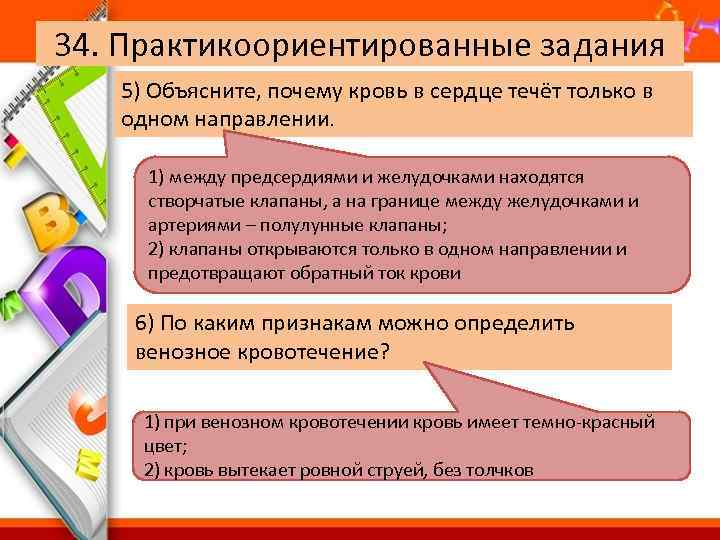 34. Практикоориентированные задания 5) Объясните, почему кровь в сердце течёт только в одном направлении.