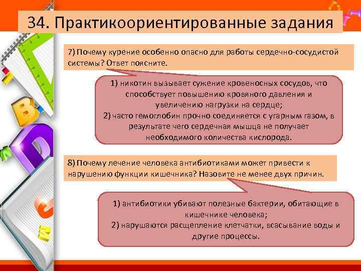 34. Практикоориентированные задания 7) Почему курение особенно опасно для работы сердечно-сосудистой системы? Ответ поясните.