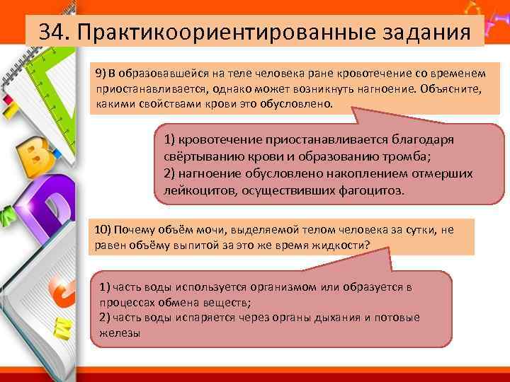 34. Практикоориентированные задания 9) В образовавшейся на теле человека ране кровотечение со временем приостанавливается,