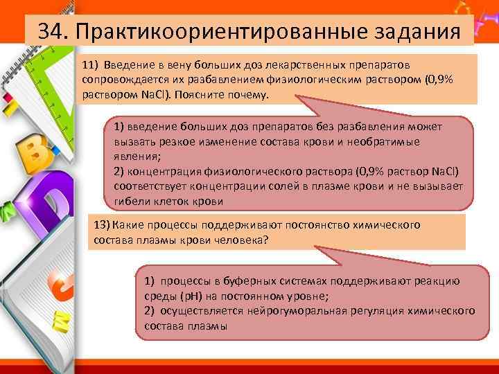 34. Практикоориентированные задания 11) Введение в вену больших доз лекарственных препаратов сопровождается их разбавлением