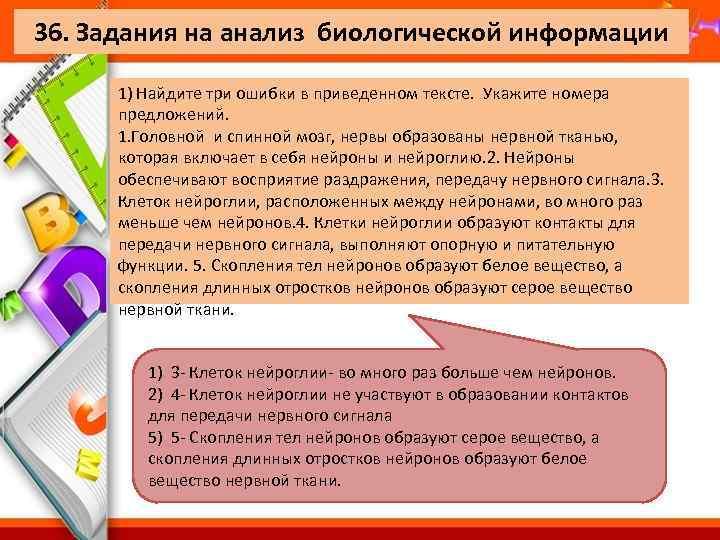 36. Задания на анализ биологической информации 1) Найдите три ошибки в приведенном тексте. Укажите