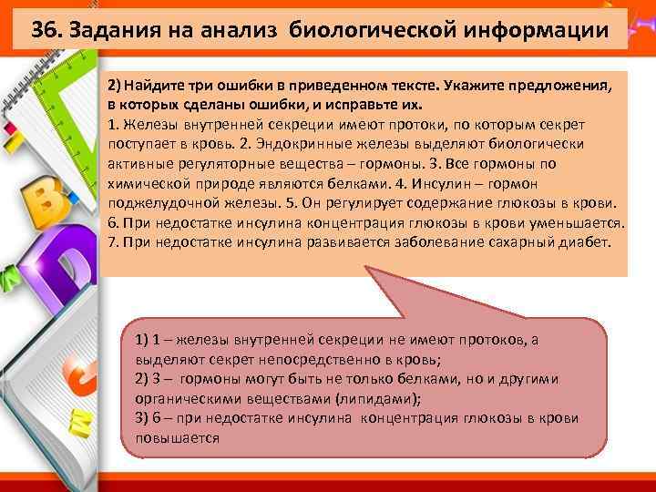 36. Задания на анализ биологической информации 2) Найдите три ошибки в приведенном тексте. Укажите