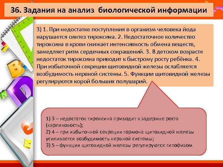 36. Задания на анализ биологической информации 3) 1. При недостатке поступления в организм человека