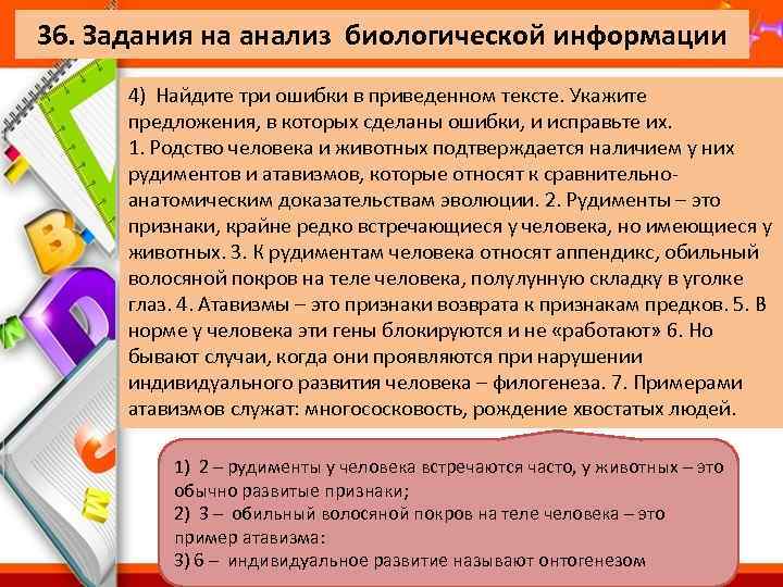 36. Задания на анализ биологической информации 4) Найдите три ошибки в приведенном тексте. Укажите