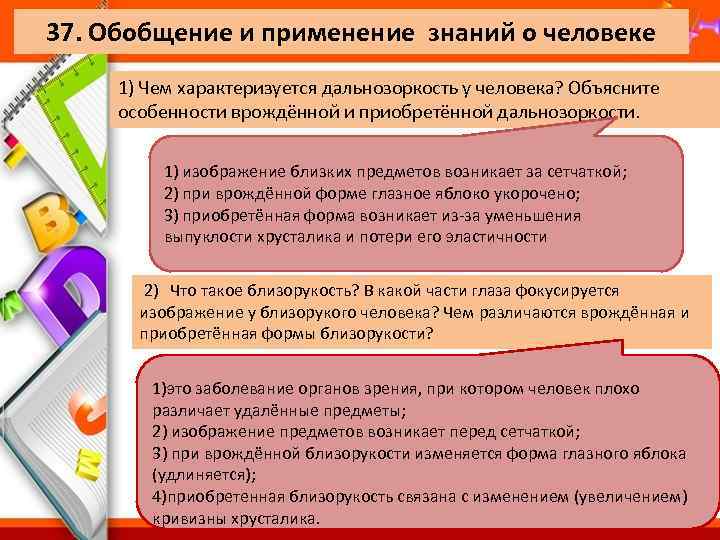 37. Обобщение и применение знаний о человеке 1) Чем характеризуется дальнозоркость у человека? Объясните