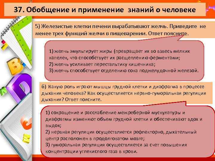 37. Обобщение и применение знаний о человеке 5) Железистые клетки печени вырабатывают желчь. Приведите