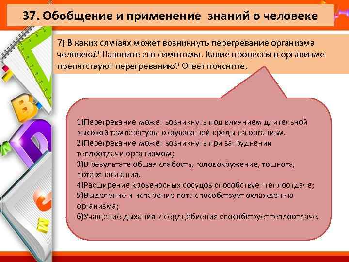 37. Обобщение и применение знаний о человеке 7) В каких случаях может возникнуть перегревание