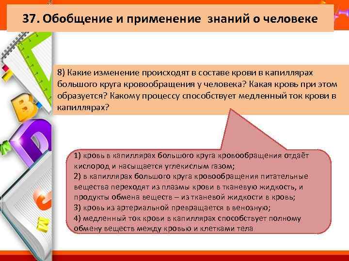 37. Обобщение и применение знаний о человеке 8) Какие изменение происходят в составе крови