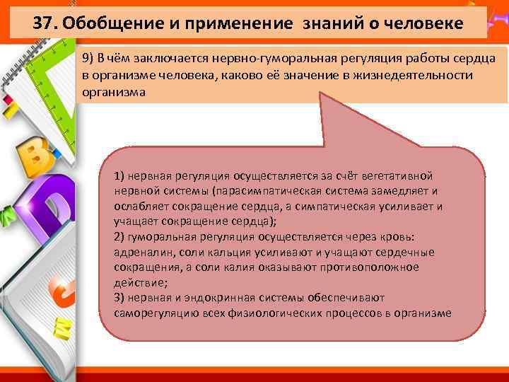 37. Обобщение и применение знаний о человеке 9) В чём заключается нервно-гуморальная регуляция работы