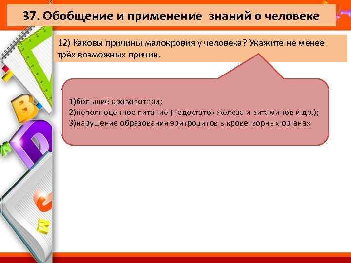 37. Обобщение и применение знаний о человеке 12) Каковы причины малокровия у человека? Укажите