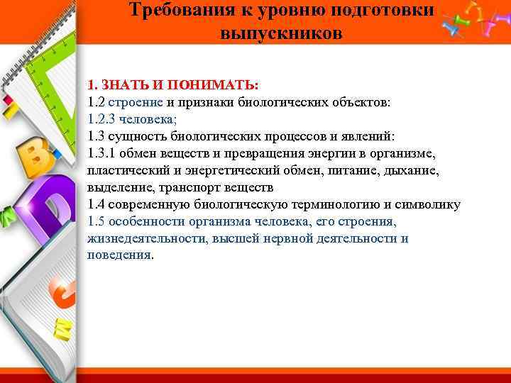 Требования к уровню подготовки выпускников 1. ЗНАТЬ И ПОНИМАТЬ: 1. 2 строение и признаки