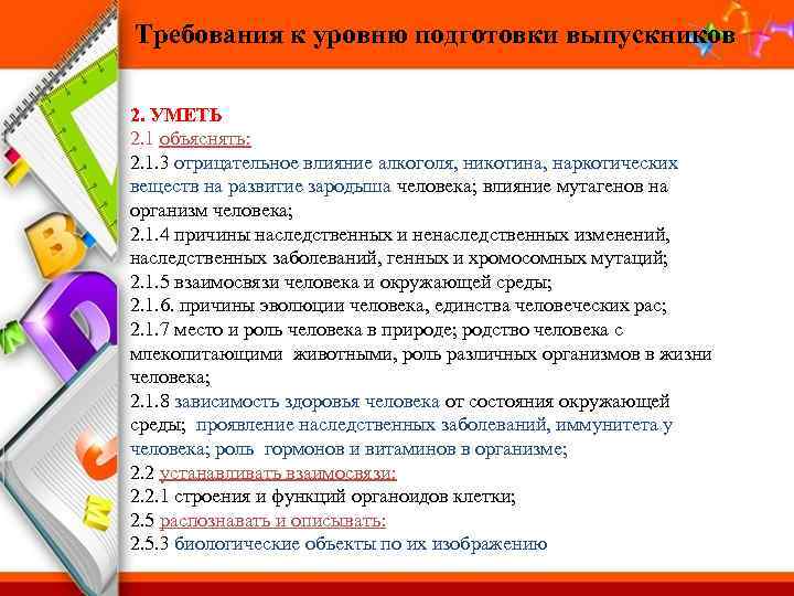 Требования к уровню подготовки выпускников 2. УМЕТЬ 2. 1 объяснять: 2. 1. 3 отрицательное