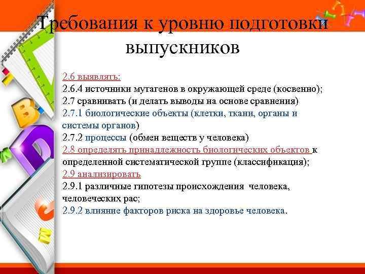 Требования к уровню подготовки выпускников 2. 6 выявлять: 2. 6. 4 источники мутагенов в