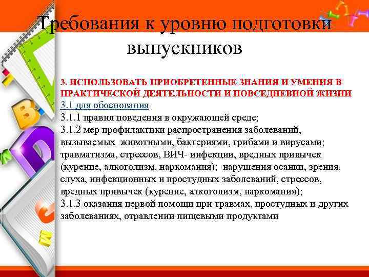 Требования к уровню подготовки выпускников 3. ИСПОЛЬЗОВАТЬ ПРИОБРЕТЕННЫЕ ЗНАНИЯ И УМЕНИЯ В ПРАКТИЧЕСКОЙ ДЕЯТЕЛЬНОСТИ