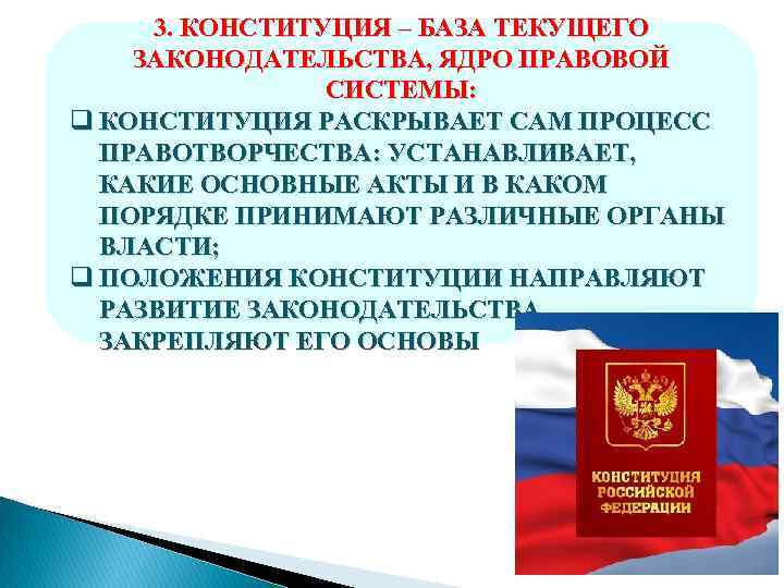 Действующая конституция является ответ. Почему Конституцию РФ называют ядром правовой системы России. Конституция РФ – юридическая база текущего законодательства. Конституция ядро правовой системы. Конституция РФ ядро правовой системы.