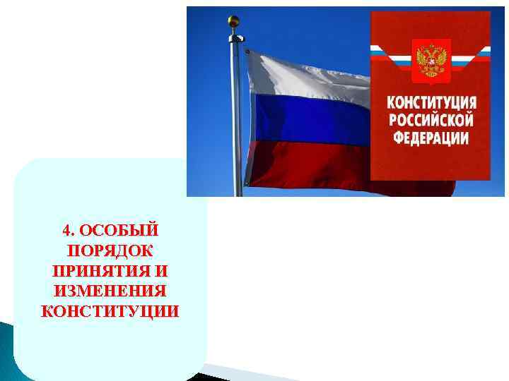 Какой орган власти выступил против принятия проекта новой конституции предусматривающего