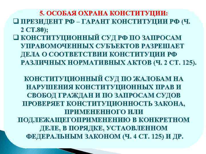 Особая правовая охрана Конституции. Особые способы защиты Конституции. Особый механизм охраны Конституции. 1 защита и охрана конституций