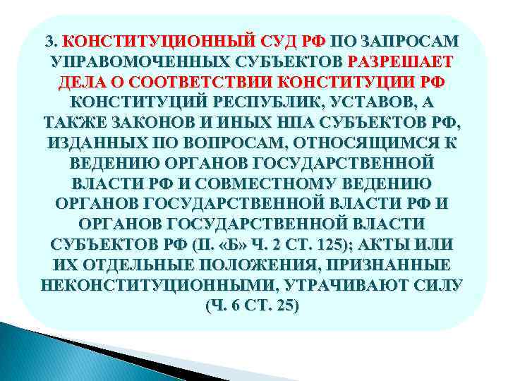 Разрешает дела о соответствии конституции российской федерации