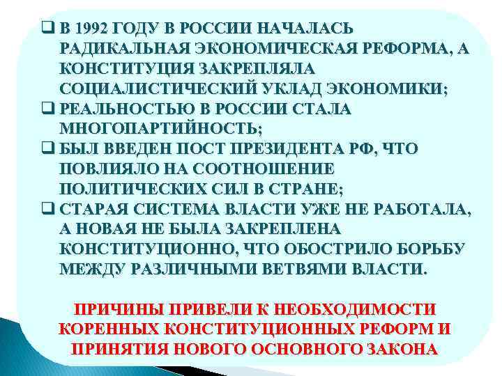 q В 1992 ГОДУ В РОССИИ НАЧАЛАСЬ РАДИКАЛЬНАЯ ЭКОНОМИЧЕСКАЯ РЕФОРМА, А КОНСТИТУЦИЯ ЗАКРЕПЛЯЛА СОЦИАЛИСТИЧЕСКИЙ