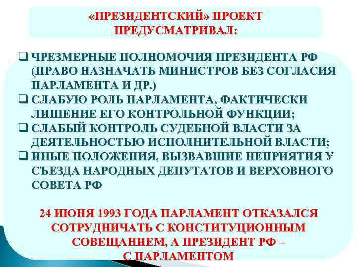  «ПРЕЗИДЕНТСКИЙ» ПРОЕКТ ПРЕДУСМАТРИВАЛ: q ЧРЕЗМЕРНЫЕ ПОЛНОМОЧИЯ ПРЕЗИДЕНТА РФ (ПРАВО НАЗНАЧАТЬ МИНИСТРОВ БЕЗ СОГЛАСИЯ