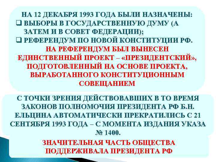 Особенностью выборов в государственную думу 12 декабря 1993 г было то что они проводились