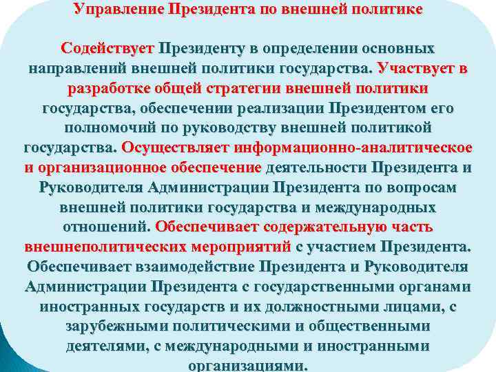 Управление Президента по внешней политике Содействует Президенту в определении основных направлений внешней политики государства.