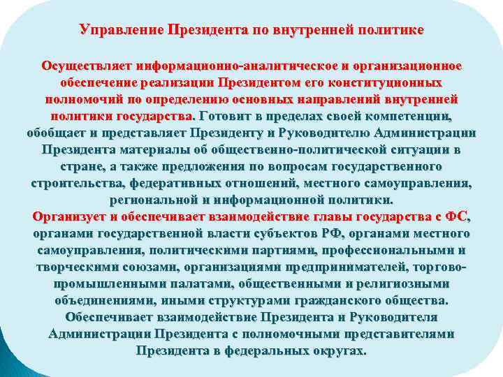 Управление Президента по внутренней политике Осуществляет информационно-аналитическое и организационное обеспечение реализации Президентом его конституционных