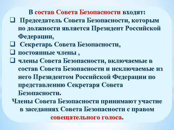 В состав Совета Безопасности входят: q Председатель Совета Безопасности, которым по должности является Президент