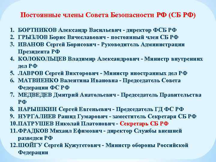 Постоянные члены Совета Безопасности РФ (СБ РФ) 1. БОРТНИКОВ Александр Васильевич - директор ФСБ