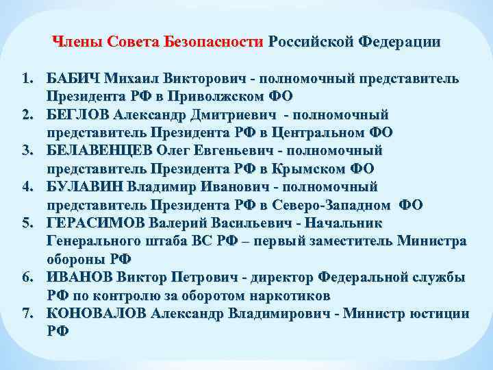 Члены Совета Безопасности Российской Федерации 1. БАБИЧ Михаил Викторович - полномочный представитель Президента РФ