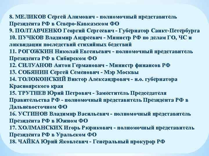 8. МЕЛИКОВ Сергей Алимович - полномочный представитель Президента РФ в Северо-Кавказском ФО 9. ПОЛТАВЧЕНКО